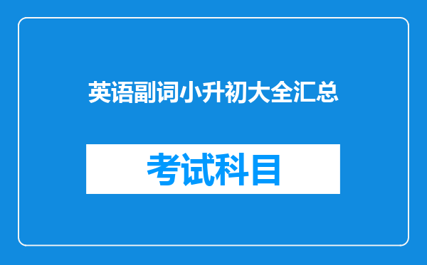 英语副词小升初大全汇总