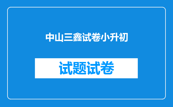 中山三鑫试卷小升初