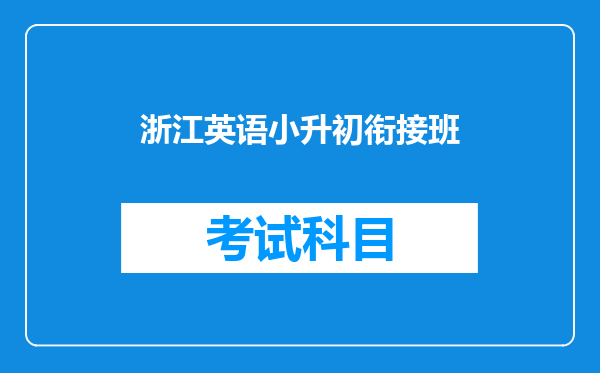 浙江英语小升初衔接班