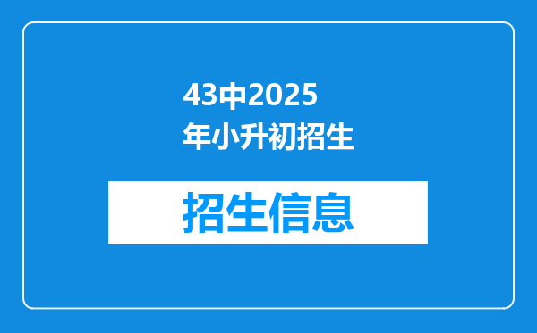 43中2025年小升初招生