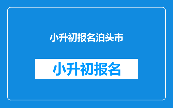 小升初报名泊头市