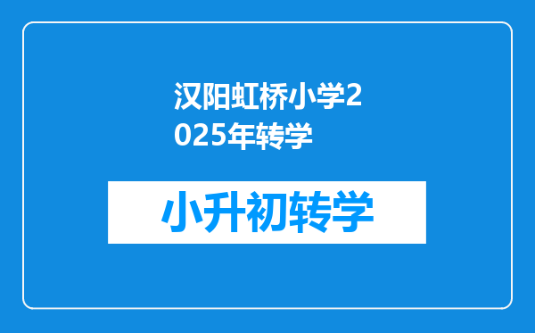 汉阳虹桥小学2025年转学