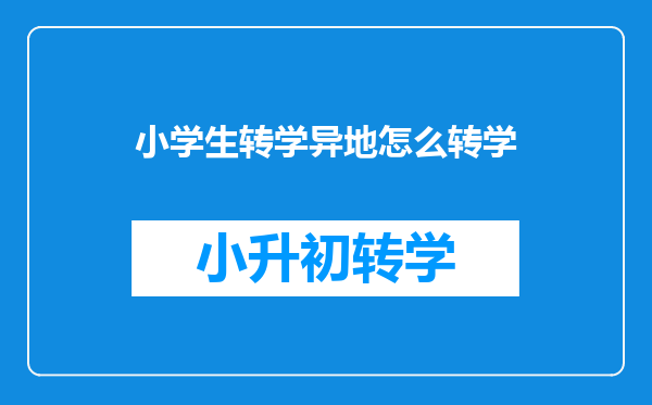 小学生转学异地怎么转学