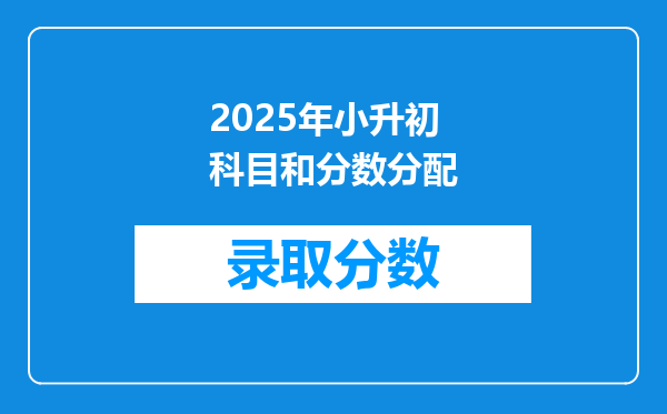 2025年小升初科目和分数分配