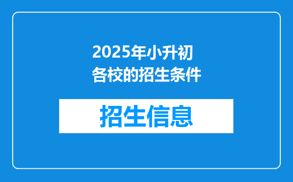 2025年小升初各校的招生条件