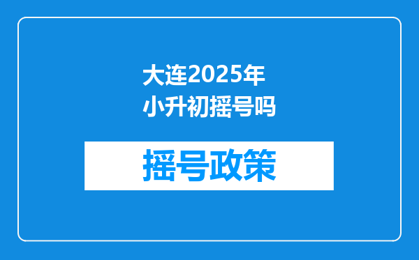 大连2025年小升初摇号吗