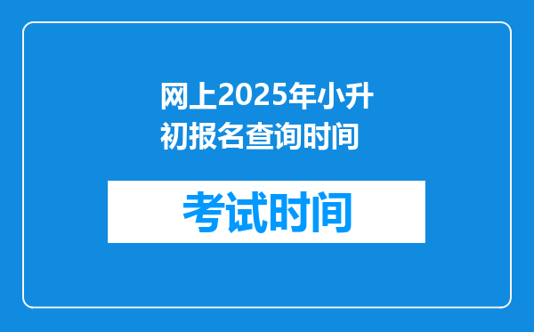 网上2025年小升初报名查询时间