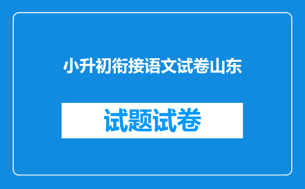 小升初衔接语文试卷山东