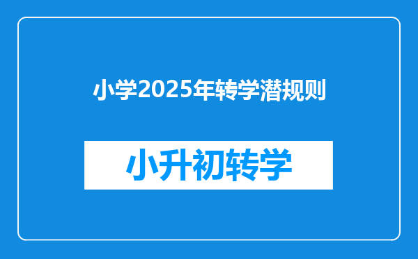 小学2025年转学潜规则