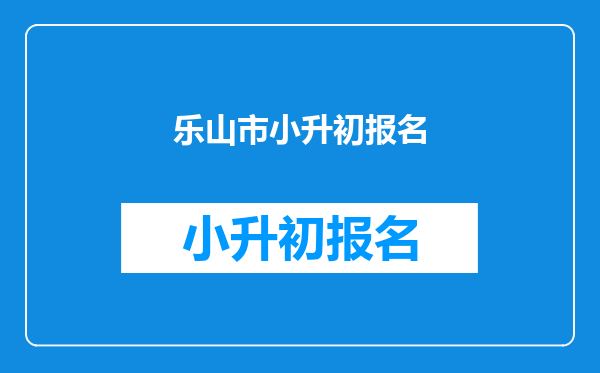 乐山市小升初报名