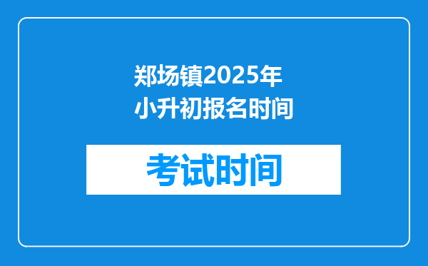 郑场镇2025年小升初报名时间