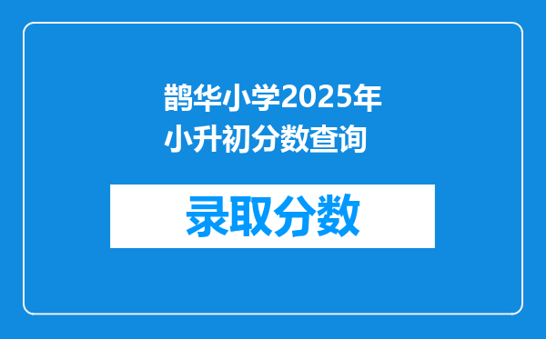 鹊华小学2025年小升初分数查询