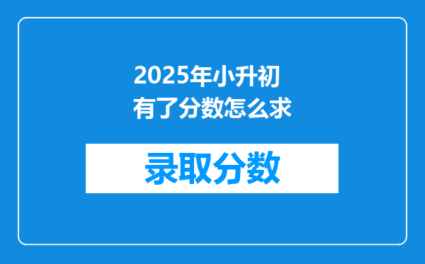 2025年小升初有了分数怎么求