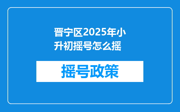 晋宁区2025年小升初摇号怎么摇