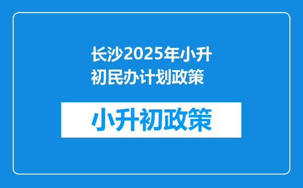 长沙2025年小升初民办计划政策