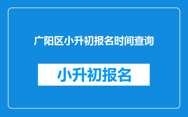 广阳区小升初报名时间查询