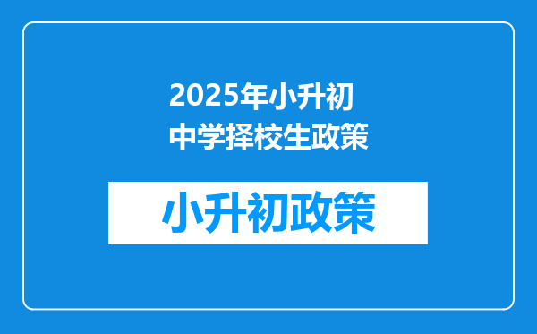 2025年小升初中学择校生政策