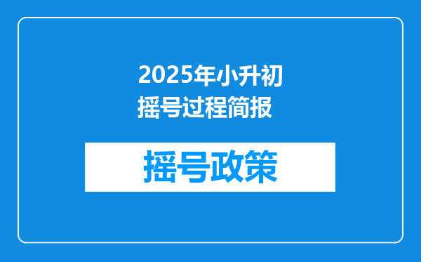 2025年小升初摇号过程简报