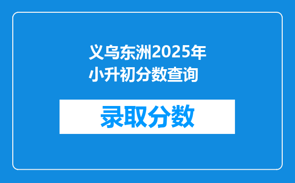 义乌东洲2025年小升初分数查询