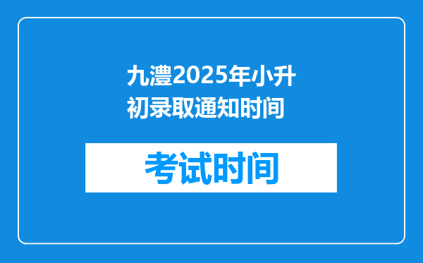 九澧2025年小升初录取通知时间