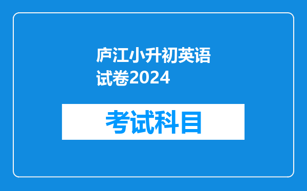 庐江小升初英语试卷2024