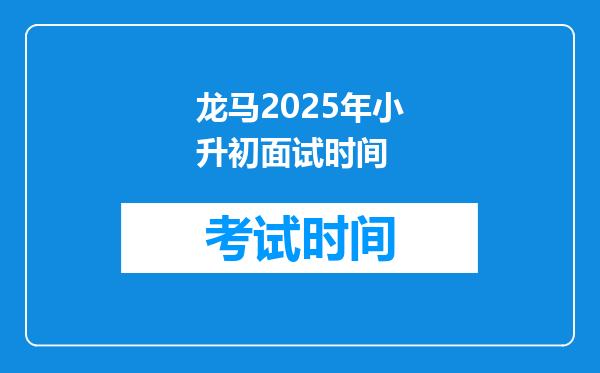 龙马2025年小升初面试时间