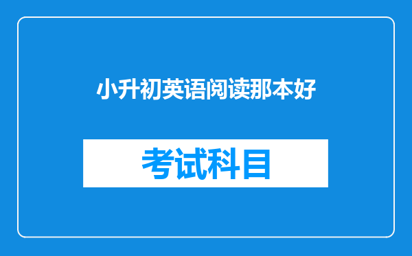 小升初英语阅读那本好