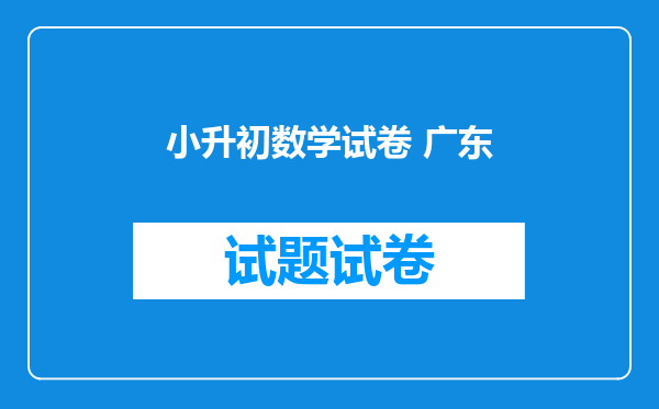 小升初数学试卷 广东