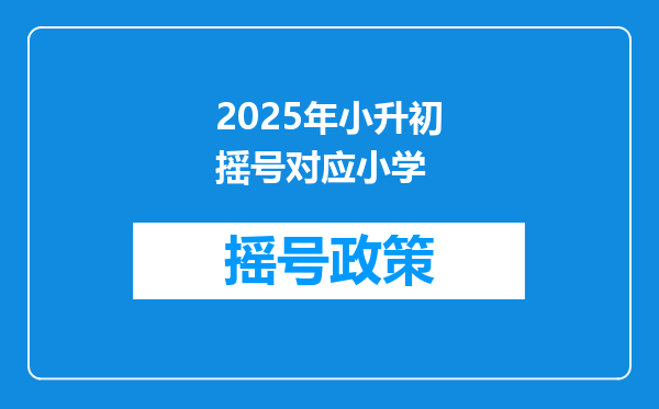 2025年小升初摇号对应小学