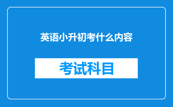 英语小升初考什么内容