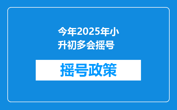 今年2025年小升初多会摇号