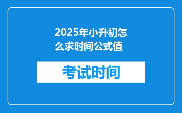 2025年小升初怎么求时间公式值