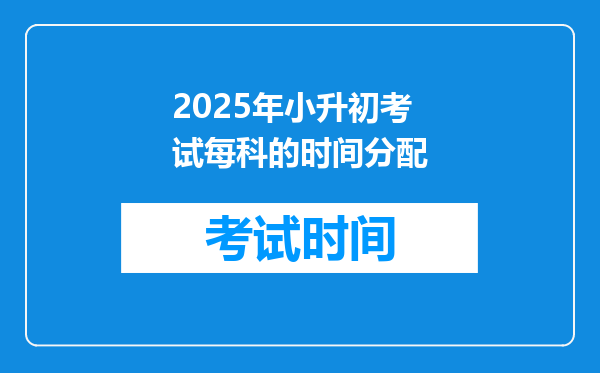 2025年小升初考试每科的时间分配