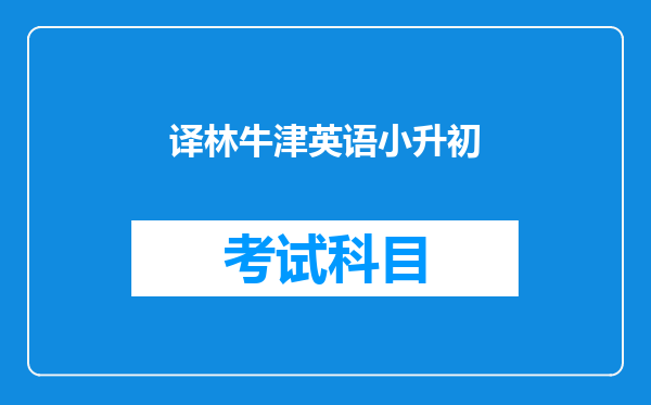 译林牛津英语小升初