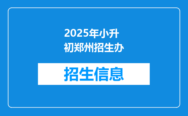 2025年小升初郑州招生办