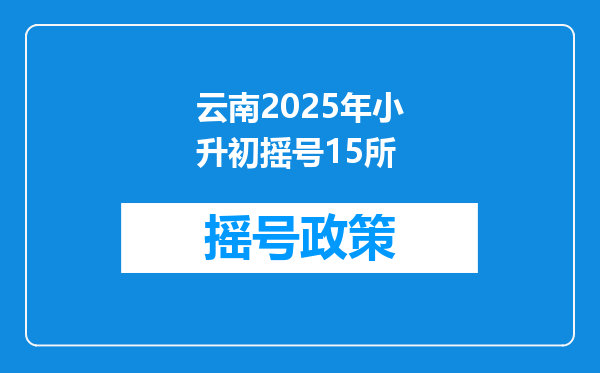 云南2025年小升初摇号15所