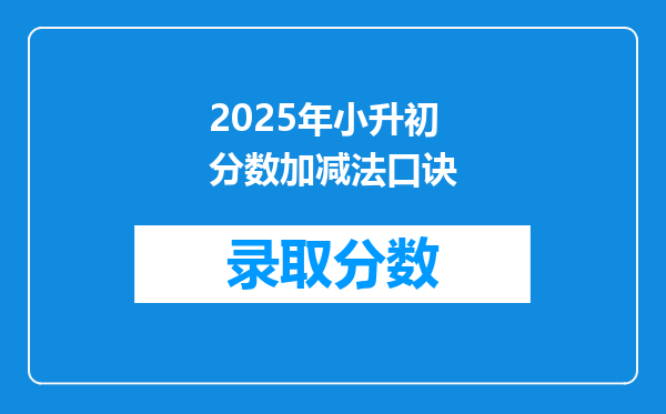 2025年小升初分数加减法口诀