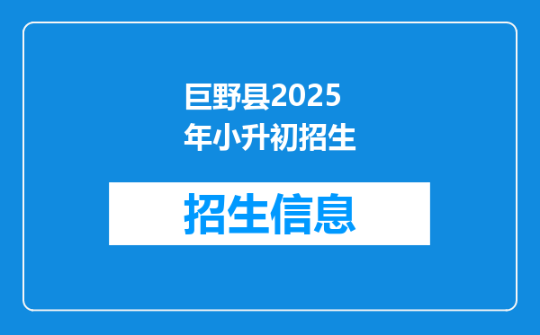 巨野县2025年小升初招生