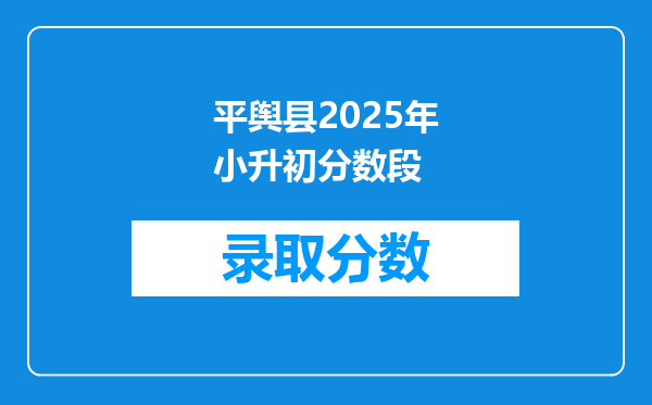 平舆县2025年小升初分数段