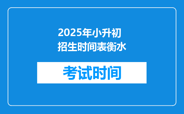 2025年小升初招生时间表衡水