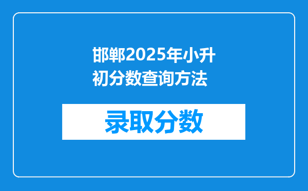 邯郸2025年小升初分数查询方法