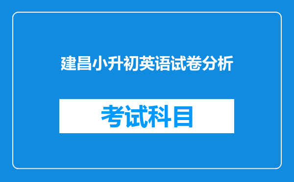 建昌小升初英语试卷分析