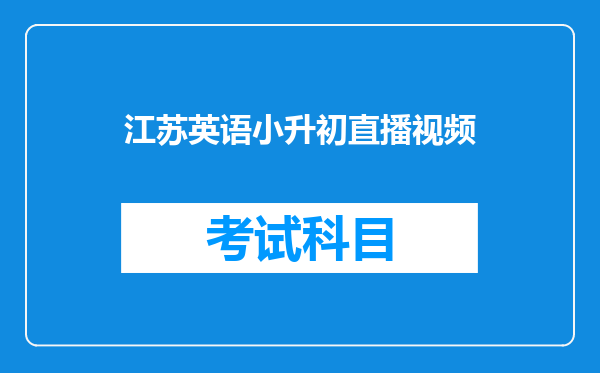 江苏英语小升初直播视频