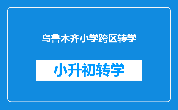 乌鲁木齐小学跨区转学