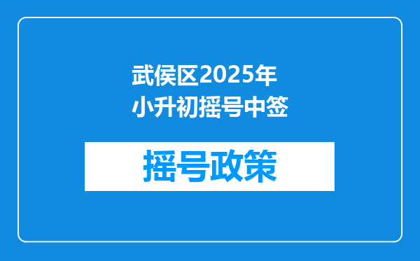 武侯区2025年小升初摇号中签