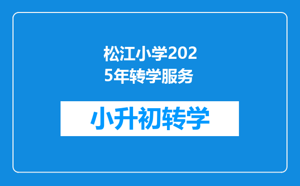 松江小学2025年转学服务