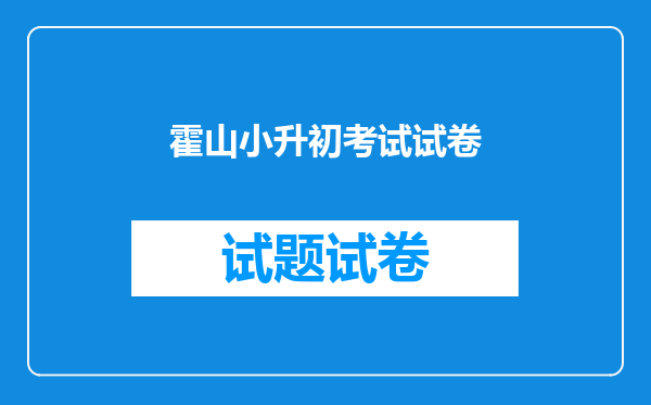 霍山小升初考试试卷