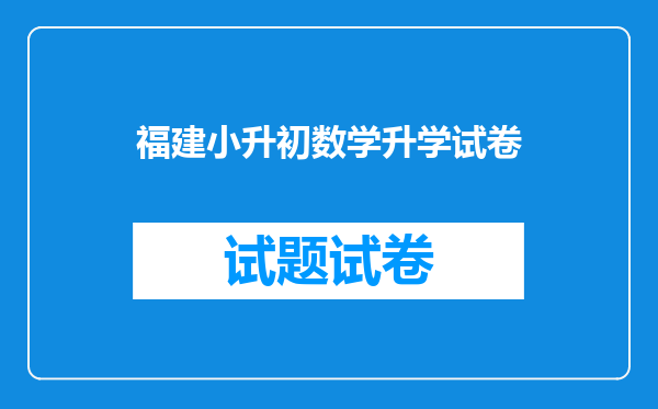 福建小升初数学升学试卷