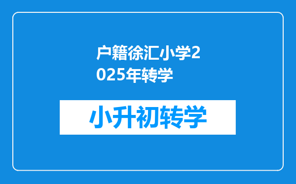 户籍徐汇小学2025年转学