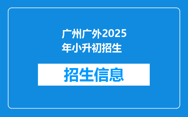 广州广外2025年小升初招生